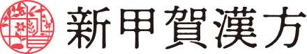 新甲賀漢方ロゴ